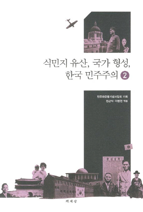 식민지 유산 국가 형성 한국 민주주의 2