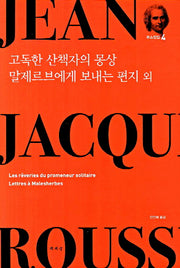 고독한 산책자의 몽상 말제르브에게 보내는 편지 외(루소전집 4)