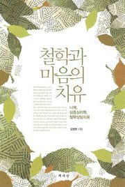 철학과 마음의 치유