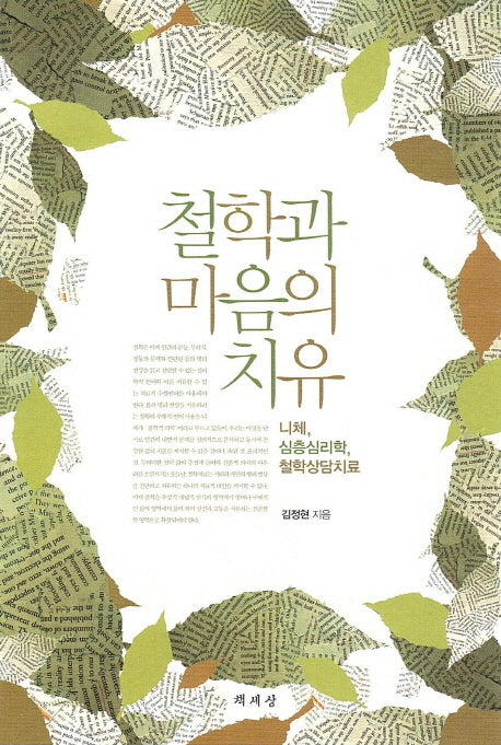 철학과 마음의 치유
