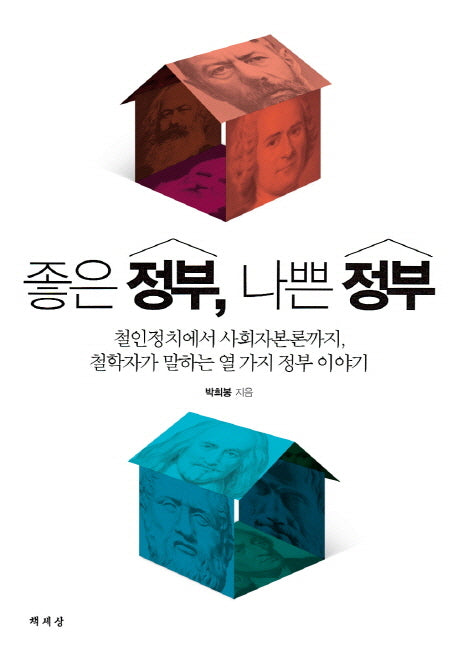 좋은 정부 나쁜 정부