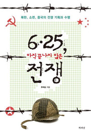 6 25 아직 끝나지 않은 전쟁