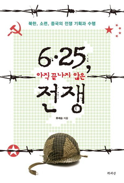 6 25 아직 끝나지 않은 전쟁