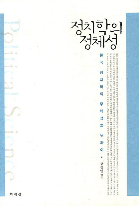 정치학의 정체성