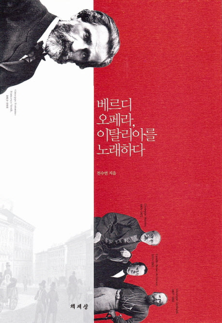 베르디 오페라 이탈리아를 노래하다
