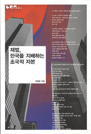 재벌 한국을 지배하는 초국적 자본(GPE 총서 6)