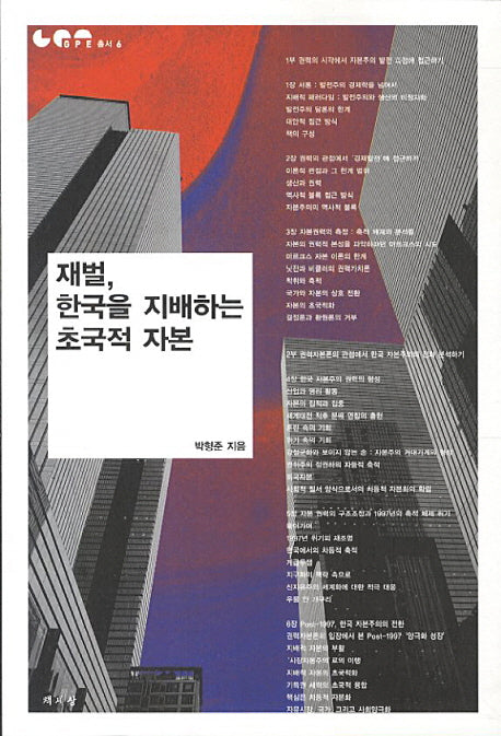 재벌 한국을 지배하는 초국적 자본(GPE 총서 6)