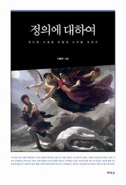 정의에 대하여(양장본 HardCover)