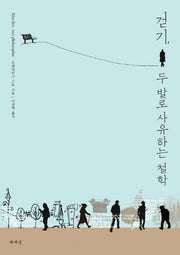 걷기 두 발로 사유하는 철학