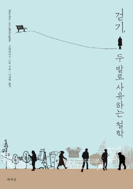 걷기 두 발로 사유하는 철학
