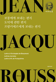 보몽에게 보내는 편지 도덕에 관한 편지 프랑키에르에게 보내는 편지(루소전집 11)(양장본 HardCover)
