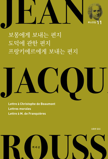 보몽에게 보내는 편지 도덕에 관한 편지 프랑키에르에게 보내는 편지(루소전집 11)(양장본 HardCover)