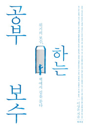 공부하는 보수
