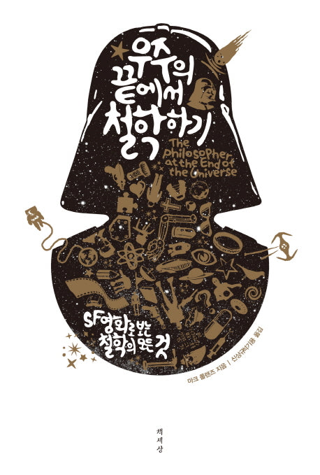 우주의 끝에서 철학하기