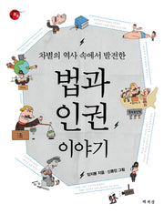 법과 인권 이야기