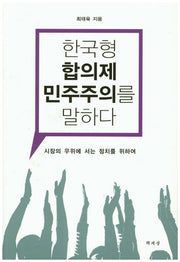 한국형 합의제 민주주의를 말하다