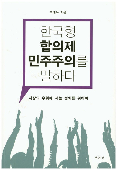 한국형 합의제 민주주의를 말하다