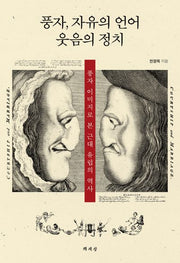 풍자, 자유의 언어 웃음의 정치(양장본 HardCover)