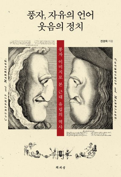 풍자, 자유의 언어 웃음의 정치(양장본 HardCover)
