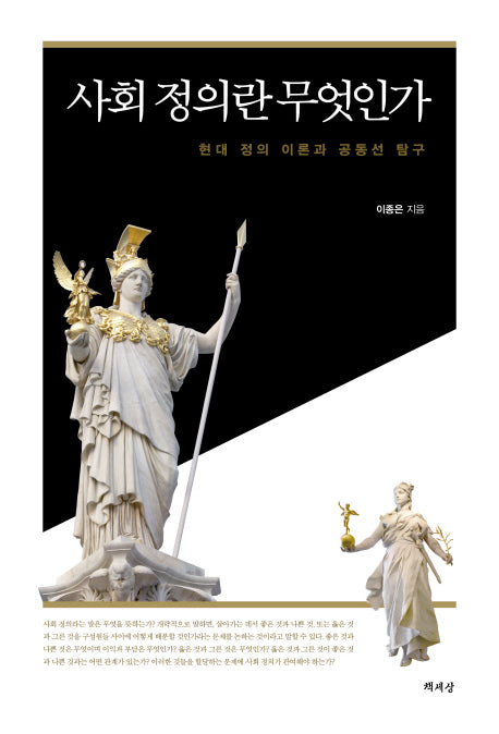 사회 정의란 무엇인가