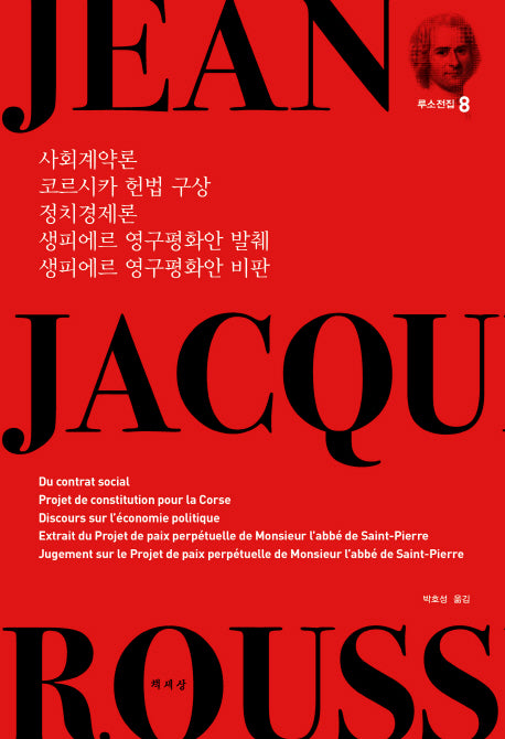 사회계약론 코르시카 헌법 구상 정치경제론 생피에르 영구평화안 발췌 생피에르 영구평화안 비판(루소전집 8)(양장본 HardCover)