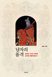 남자의 품격(양장본 Hardcover)