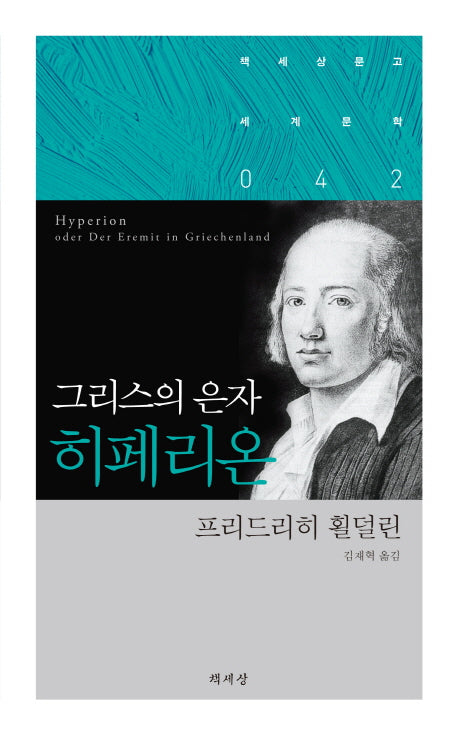 그리스의 은자 히페리온(책세상문고세계문학 42)
