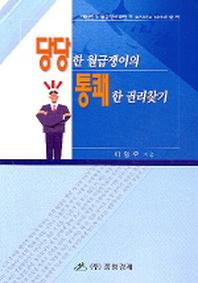 당당한 월급쟁이의 통쾌한 권리찾기