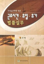 근로시간 휴일 휴가 법률실무(주5일 근무에 따른)