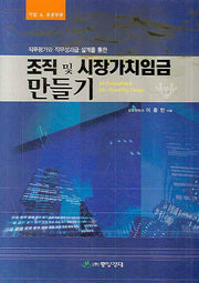 조직 및 시장가치임금 만들기(직무평가와 직무성과급 설계를 통한)(양장본 HardCover)