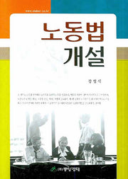 노동법 개설(양장본 HardCover)