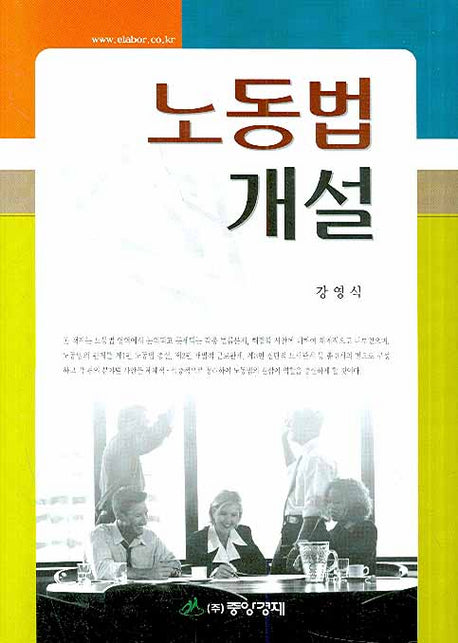 노동법 개설(양장본 HardCover)