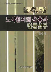 노사협의회 운용과 법률실무(양장본 HardCover)