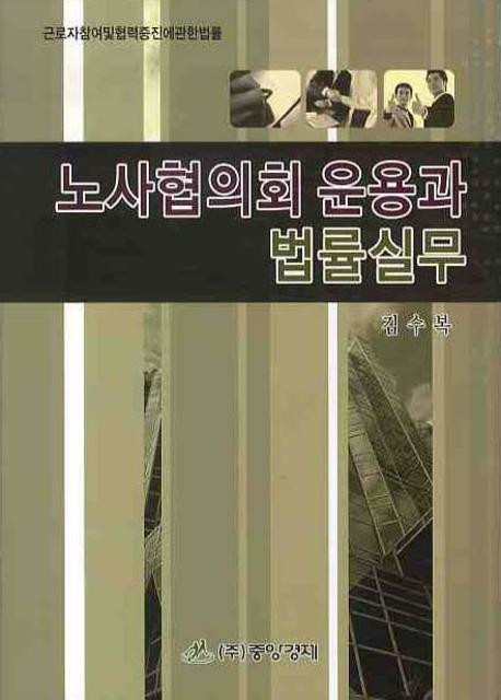 노사협의회 운용과 법률실무(양장본 HardCover)