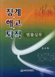 징계 해고 퇴직: 법률실무