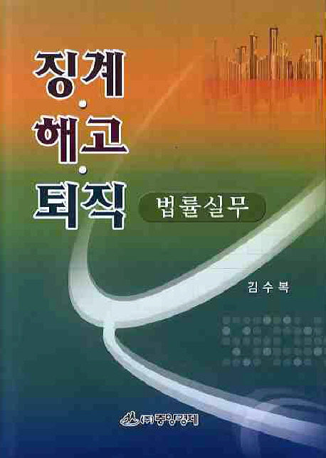 징계 해고 퇴직: 법률실무