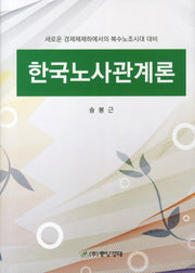 한국노사관계론(양장본 HardCover)