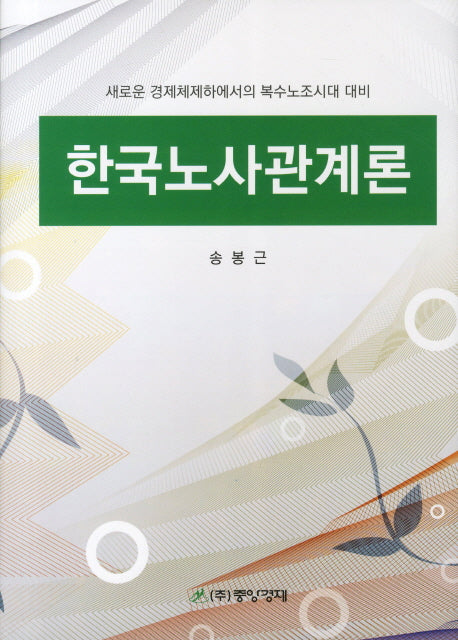 한국노사관계론(양장본 HardCover)