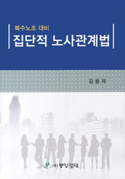 집단적 노사관계법(복수노조 대비)