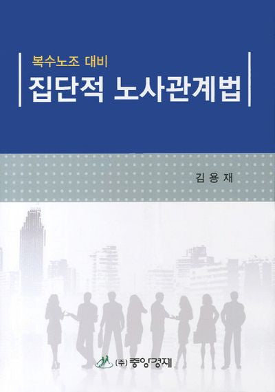집단적 노사관계법(복수노조 대비)