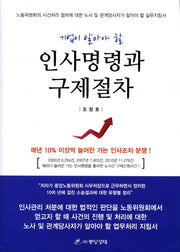 인사명령과 구제절차(기업이 알아야 할)(양장본 HardCover)