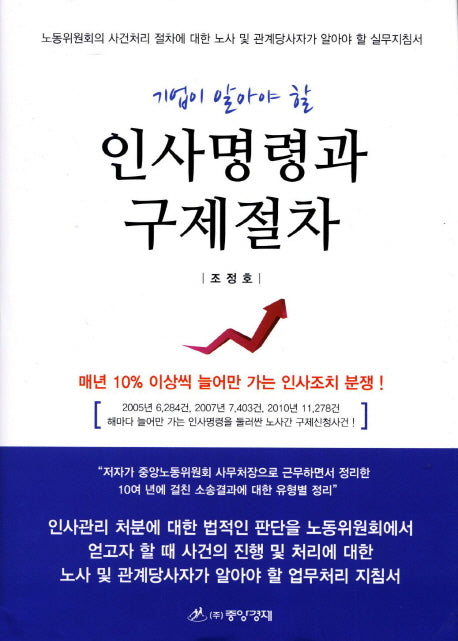 인사명령과 구제절차(기업이 알아야 할)(양장본 HardCover)