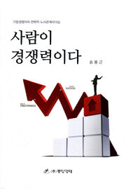 사람이 경쟁력이다(양장본 HardCover)