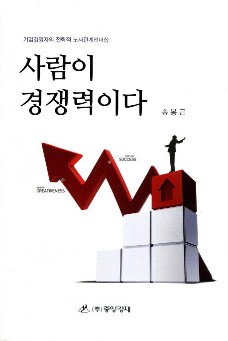 사람이 경쟁력이다(양장본 HardCover)