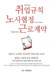 취업규칙 노사협정 근로계약의 작성과 운용(개정판 4판)(양장본 Hardcover)