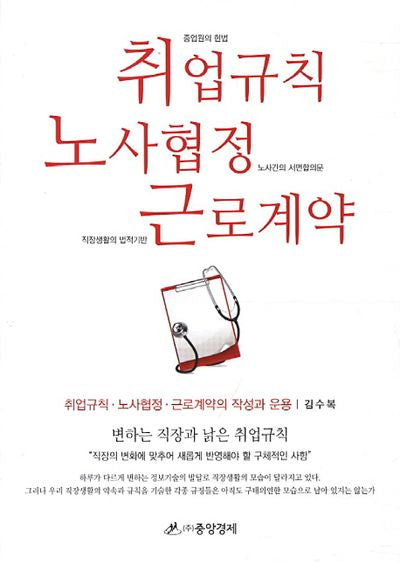 취업규칙 노사협정 근로계약의 작성과 운용(개정판 4판)(양장본 Hardcover)