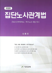 집단노사관계법(개정판)