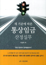 통상임금 산정실무(새 기준에 따른)