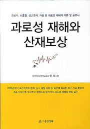 과로성 재해와 산재보상