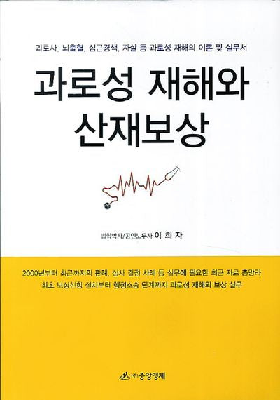 과로성 재해와 산재보상